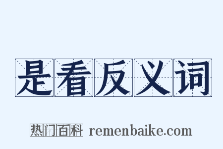 是看反义词是什么意思的图片